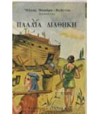 ΠΑΛΑΙΑ ΔΙΑΘΗΚΗ ΠΑΛΑΙΑ ΔΙΑΘΗΚΗ